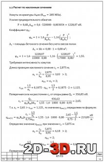 Расчет по наклонным сечениям