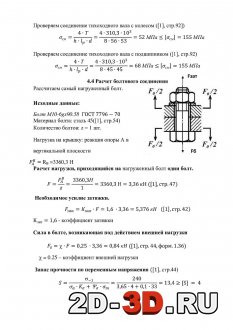 Расчет болтового соединения