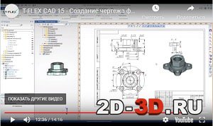 Создание 3d модели и чертежа фланца в T-FLEX CAD 16
