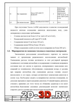Экономия топлива и смазочных материалов