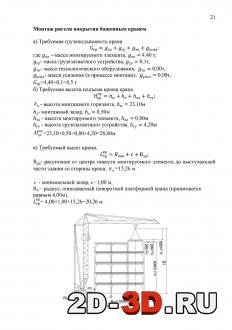 Монтаж ригеля покрытия башенным краном