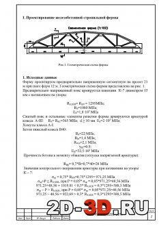 Проектирование железобетонной стропильной фермы