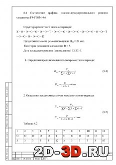 Составление графика планово-предупредительного ремонта сепаратора Г9-РТОМ-4,6