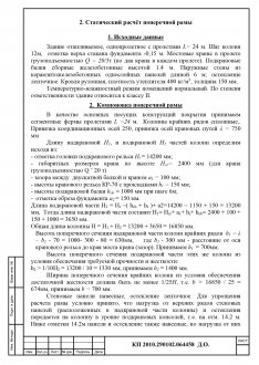 Статический расчёт поперечной рамы