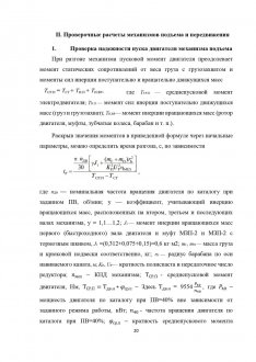 Проверочные расчеты механизмов подъема и передвижения