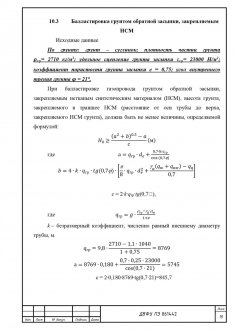 Балластировка грунтом обратной засыпки, закрепляемым НСМ