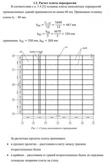 Расчет плиты перекрытия