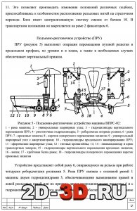 Подъемно-рихтовочное устройство машины ВПРС-02
