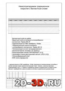 Неэксплуатируемое традиционное покрытие с балластным слоем