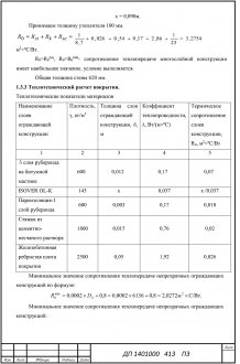 Теплотехнический расчет покрытия