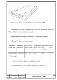 Производство многопустотных плит перекрытия пояснительная записка от учебного проекта