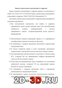 Защита строительных конструкций от коррозии