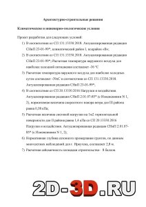 Архитектурно-строительные решения