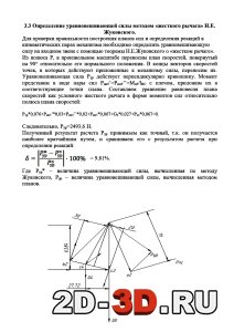 Определение уравновешивающей силы методом «жесткого рычага» Н.Е. Жуковского