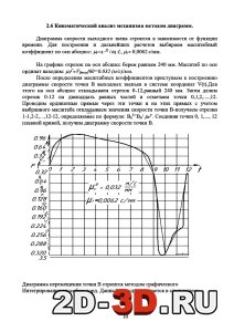 Кинематический анализ механизма методом диаграмм