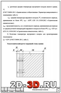 Теплотехнический расчет наружной стены здания