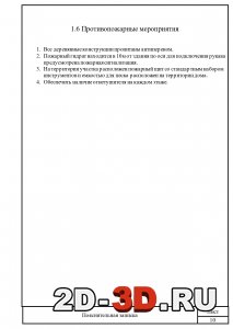 Противопожарные мероприятия