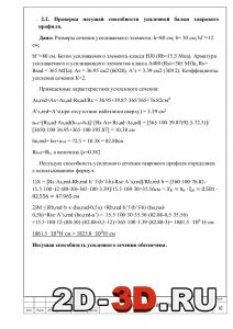Проверка несущей способности усиленной балки таврового профиля