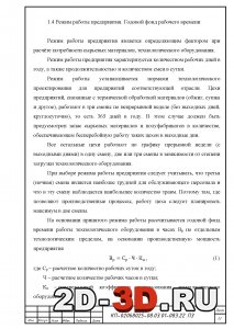 Режим работы предприятия