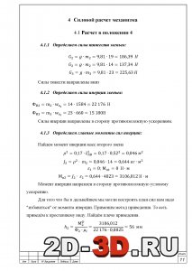 Силовой расчет механизма