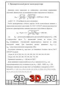 Предварительный расчет валов редуктора