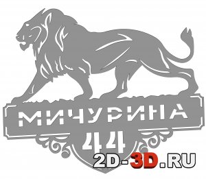3д лев