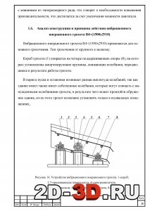 Анализ конструкции и принципа действия вибрационного инерционного грохота
