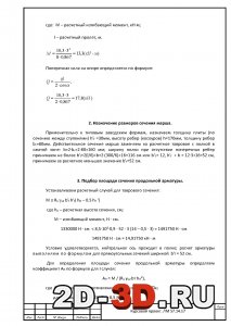 Назначение размеров сечения марша
