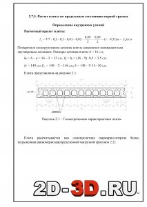 Расчет плиты по предельным состояниям первой группы