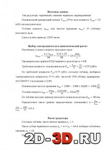 Выбор электродвигателя и кинематический расчет