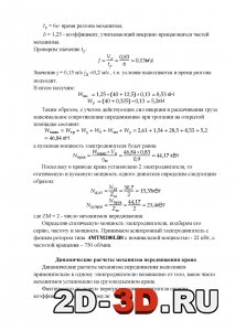 Динамические расчёты механизма передвижения крана