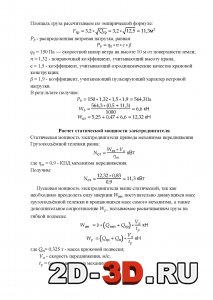 Расчёт статической мощности электродвигателя