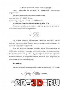 Предварительный расчет валов редуктора