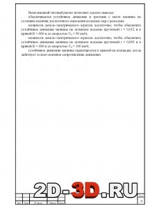 Выводы по тяговому расчету