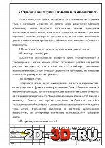 Отработка конструкции изделия на технологичность