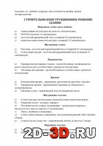 Строительно конструкционное решение здания