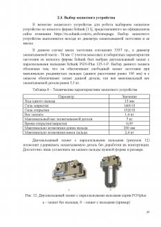 Выбор захватного устройства
