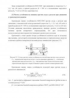 Расчет устойчивости машины против схода с рельсов при движении в транспортном режиме