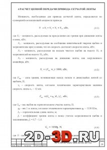 Расчёт цепной передачи привода сетчатой ленты