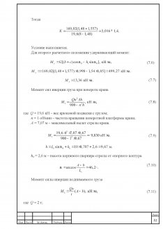 Схема определения коэффициентов собственной устойчивости крана
