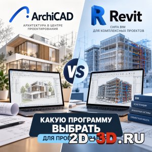 ArchiCAD против Revit: какую программу выбрать для проектирования