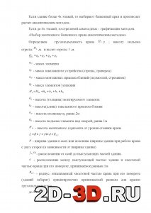 Формулы для выбора монтажного крана (грузоподъёмность, высота подъёма, вылет стрелы)