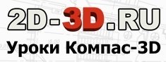 Бесплатные уроки по Компас-3D